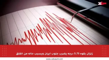 زلزال بقوة 5.73 درجة يضرب جنوب إيران ويسبب حالة من القلق